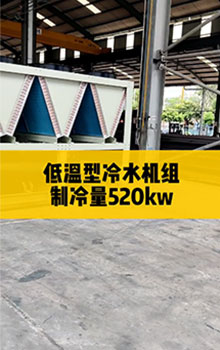 低溫型冷水機組，制冷量520kw